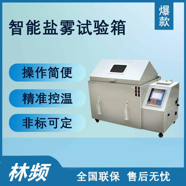 鹽霧試驗箱智能化轉(zhuǎn)型：手機遠程操控方案